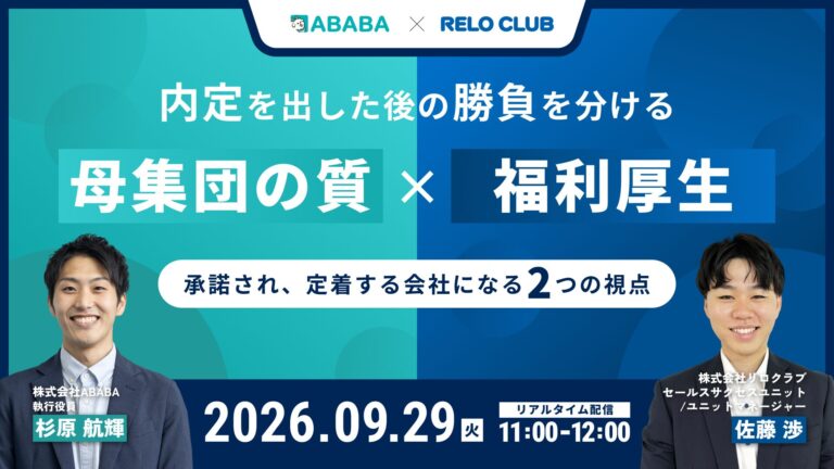 内定を出した後の勝負を分ける―母集団の質×福利厚生で、承諾され、定着する会社になる2つの視点