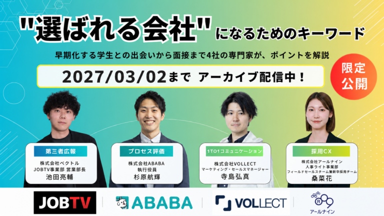 選ばれる会社になるためのキーワード｜早期化する学生との出会いから面接まで4社の専門家がポイントを解説