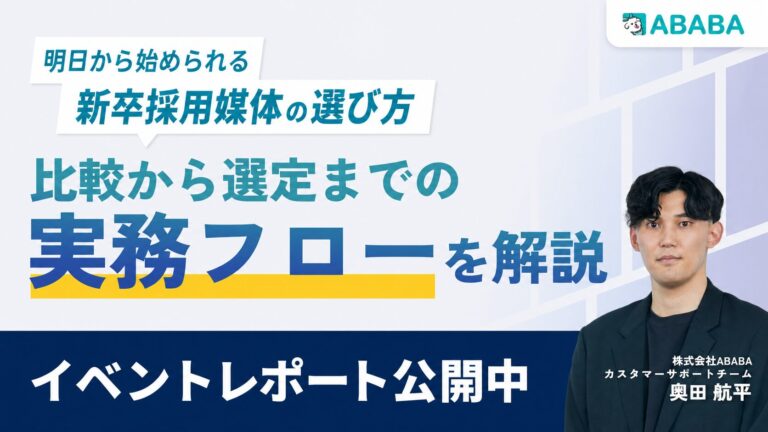 「明日から始められる新卒採用媒体の選び方｜比較から選定までの実務フローを解説」セミナーレポート