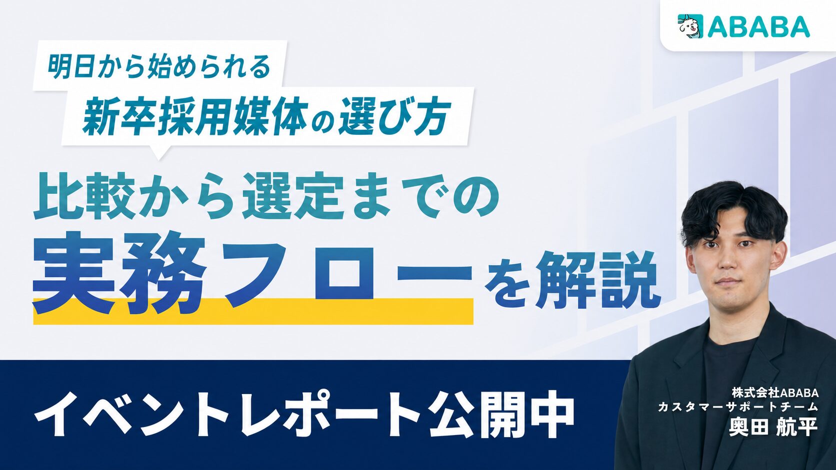 「明日から始められる新卒採用媒体の選び方｜比較から選定までの実務フローを解説」セミナーレポート