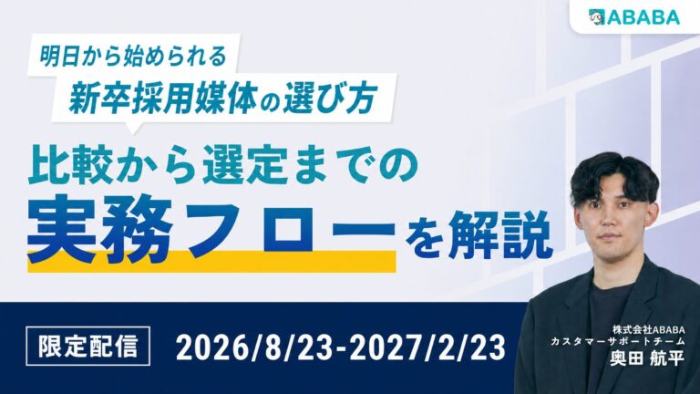 明日から始められる新卒採用媒体の選び方｜比較から選定までの実務フローを解説