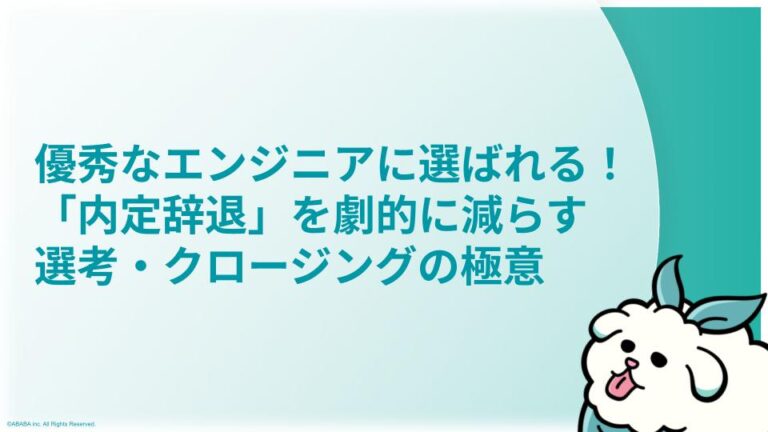 優秀なエンジニアに選ばれる！「内定辞退」を劇的に減らす選考・クロージングの極意