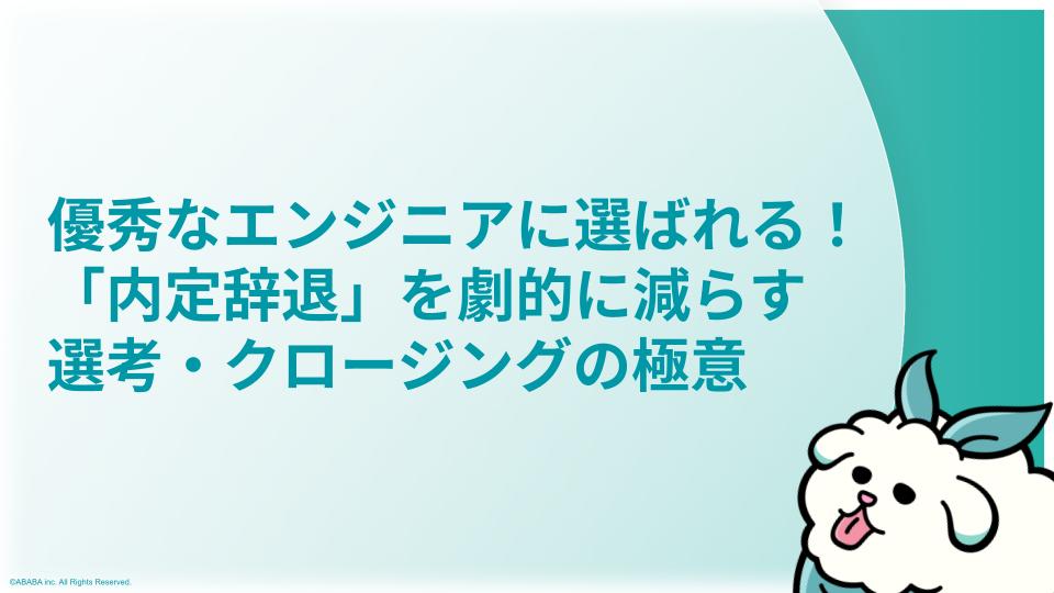 優秀なエンジニアに選ばれる!「内定辞退」を劇的に減らす選考・クロージングの極意