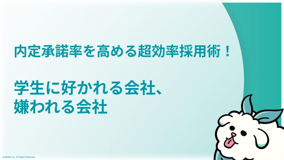 内定承諾率を高める超効率採用術！〜学生に好かれる会社、嫌われる会社〜 