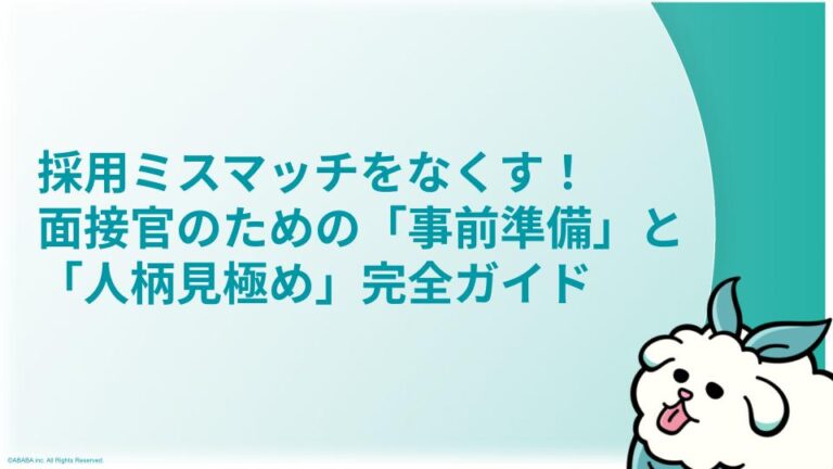 採用ミスマッチをなくす！面接官のための「事前準備」と「人柄見極め」完全ガイド
