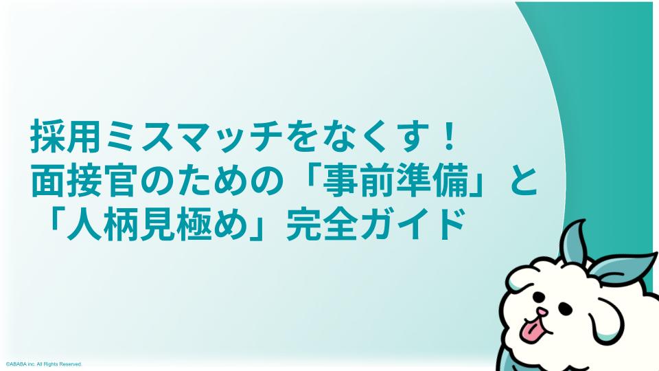 採用ミスマッチをなくす！面接官のための「事前準備」と「人柄見極め」完全ガイド