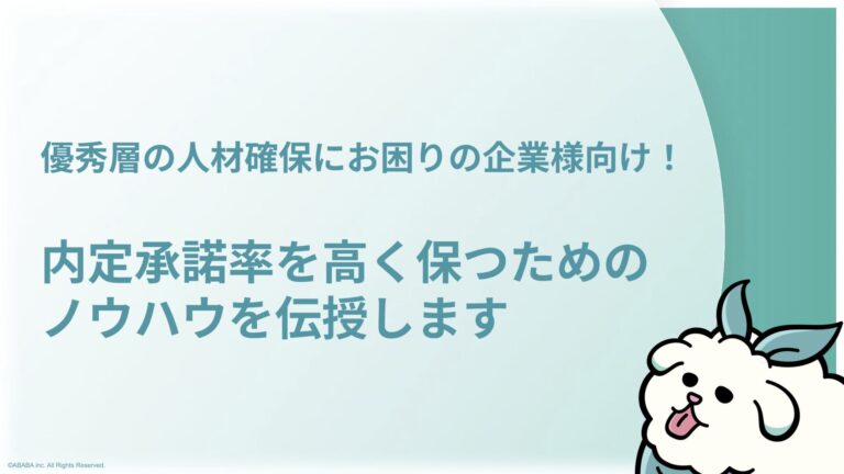 優秀層の人材確保にお困りの企業様向け！内定承諾率を高く保つためのノウハウを伝授します