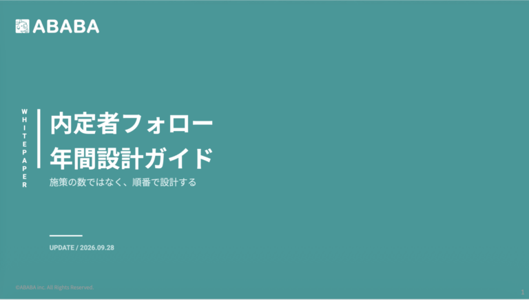 内定者フォロー 年間設計ガイド-施策の数ではなく、順番で設計する