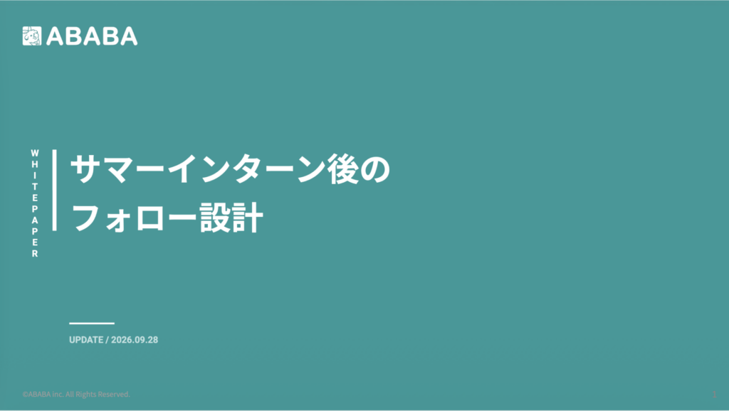 サマーインターン後のフォロー設計