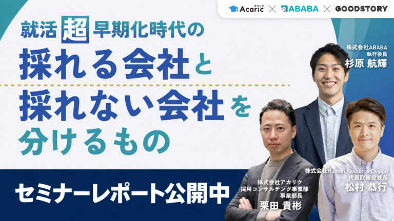 「就活超早期化時代の『採れる会社』と『採れない会社』を分けるもの｜早期化・長期化する採用市場で、3社の専門家が実践策を解説」セミナーレポート