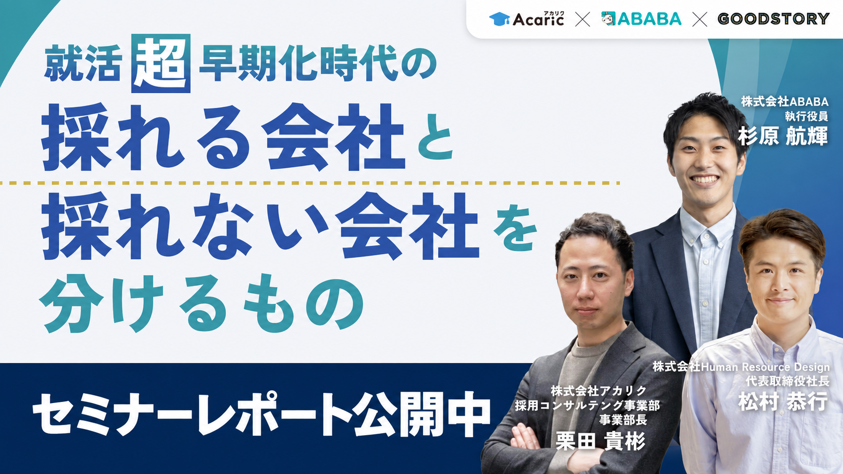 「就活超早期化時代の『採れる会社』と『採れない会社』を分けるもの｜早期化・長期化する採用市場で、3社の専門家が実践策を解説」セミナーレポート