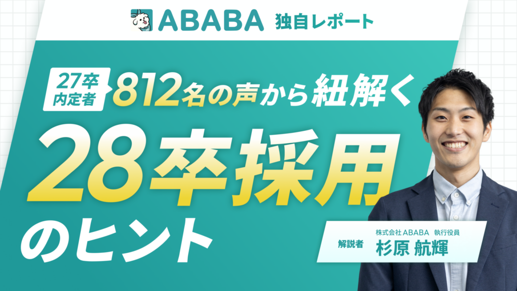 ABABA独自レポート！27卒内定者812名の声から紐解く28卒採用のヒント