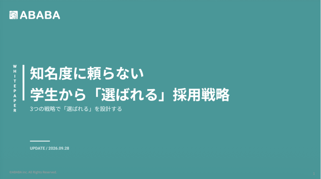知名度に頼らない 学生から「選ばれる」採用戦
