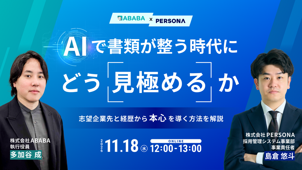 AIで書類が整う時代にどう見極めるか―志望企業先と経歴から本心を導く方法を解説