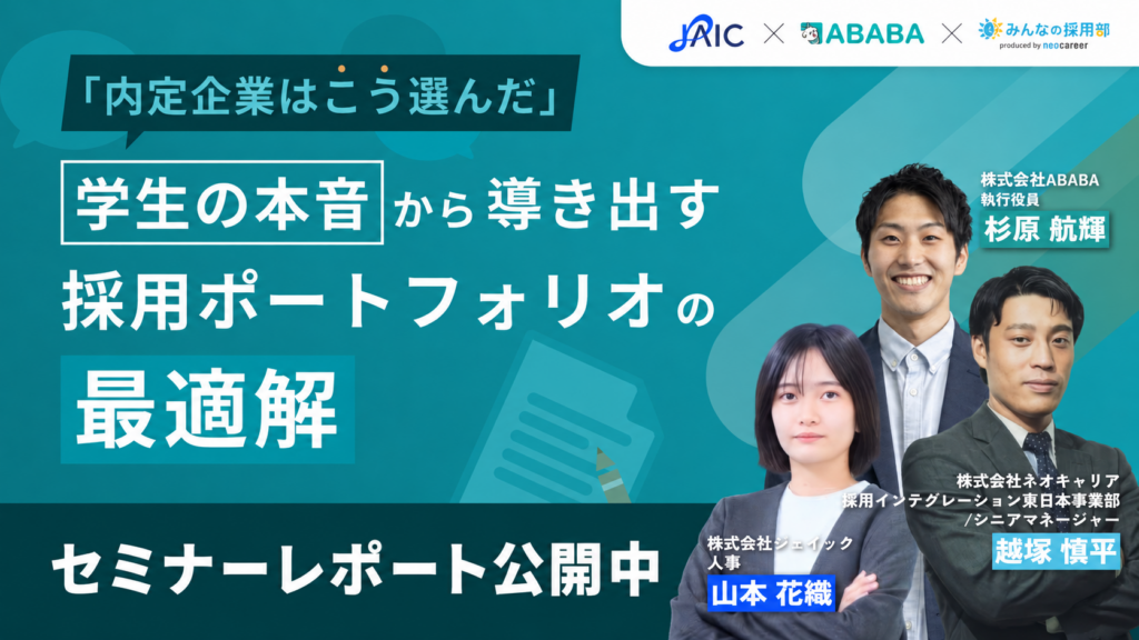 「就活超早期化時代の『採れる会社』と『採れない会社』を分けるもの｜早期化・長期化する採用市場で、3社の専門家が実践策を解説」セミナーレポート