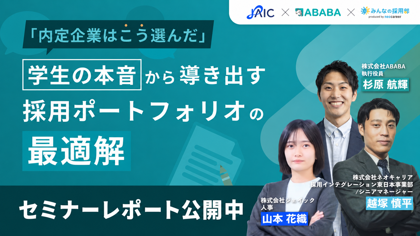 「就活超早期化時代の『採れる会社』と『採れない会社』を分けるもの｜早期化・長期化する採用市場で、3社の専門家が実践策を解説」セミナーレポート