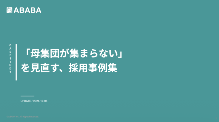 「母集団が集まらない」 を見直す 採用事例集