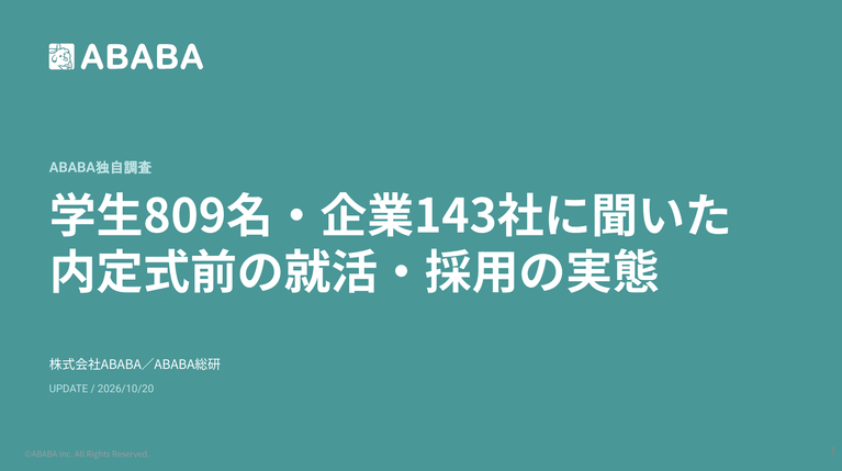 【ABABA独自調査】学生809名・企業143社に聞いた内定式前の就活・採用の実態