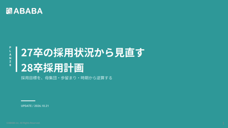 27卒の採用状況から見直す 28卒採用計画｜母集団・歩留まり・時期から逆算する方法