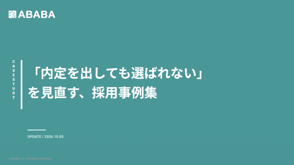 「内定を出しても選ばれない」 を見直す採用事例集