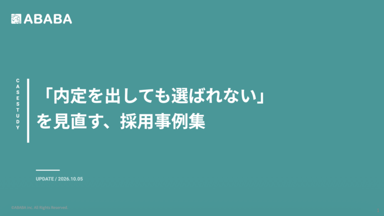 「内定を出しても選ばれない」 を見直す採用事例集